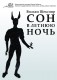 сон в летнюю ночь