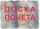 Лучшие предприниматели на доску почета