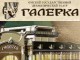 Омская Галерка в Киев