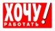хочу работать