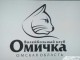 омичка