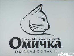 «Омичка» вышла в полуфинал Кубка Сибири и Дальнего Востока-2013
