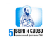 вера-слово