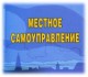 местное самоуправление