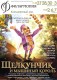 Щелкунчик оживает на сцене Концертного зала