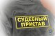 В Омске судебный пристав-исполнитель подозревается в служебном подлоге