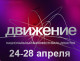 В Омске завершился первый Национальный кинофестиваль «Движение»