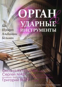 Орган разделит партию с ударными