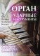 Орган разделит партию с ударными