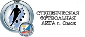 Студенческая футбольная лига г. Омска