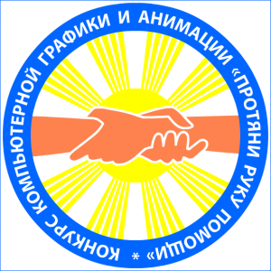 Областной конкурс компьютерной графики и анимации для школьников «Протяни руку помощи» подведет итоги