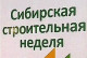 Более 100 предприятий примут участие в выставке «Сибирская строительная неделя» в Омске