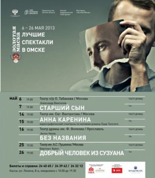 Сегодня открываетс я фестиваль "Лучшие спектакли - лауреаты и номинанты «Золотой маски в Омске»