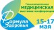 В Омске проходит специализированная медицинская выставка-конференция «Формула здоровья-2013»
