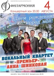 Музыкальное поздравление Омску и омичам подготовили вокальный квартет «Премьер» и Анна Шинковая
