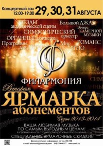 Филармония проведет вторую Ярмарку абонементов