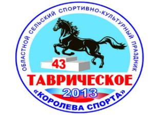 В Омской области стартовала традиционная летняя сельская олимпиада «Королева спорта-2013»