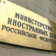 В Министерстве иностранных дел России узнают об Омске