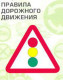 Как за быстрый период времени выучить правила дорожного движения