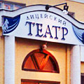 К 300-летию Омска Лицейский театр ждет новоселье