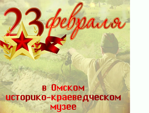 Ко Дню защитника Отечества историко-краеведческий музей готовит специальную программу