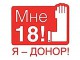 Акция «День донорского совершеннолетия!» стартовала в Омском регионе