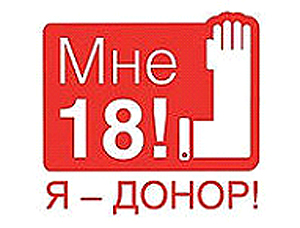Акция «День донорского совершеннолетия!» стартовала в Омском регионе