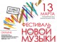 Парад симфонических новинок представит Фестиваль Новой музыки в Омске