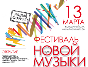 Парад симфонических новинок представит Фестиваль Новой музыки в Омске