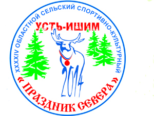 Усть-Ишим готов принять «Праздник Севера-2014»