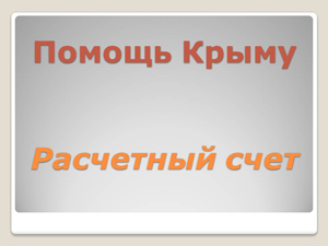 В Омской области объявлен сбор средств в помощь жителям Крыма