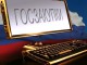 Омская область вошла в число лучших регионов по работе в сфере госзакупок
