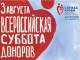 2 августа в Омске стартует Всероссийская акция «Суббота доноров»