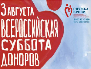 2 августа в Омске стартует Всероссийская акция «Суббота доноров»