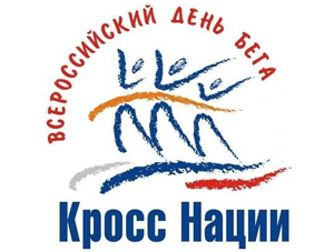 Всероссийский день бега «Кросс Нации-2014» пройдет в муниципальных районах Омской области