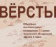 К ХХ-летию творческого объединения «Друзья и годы» открывается юбилейная выставка-проект «Вёрсты»