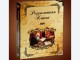 Омичи рассказали о своих предках в сборнике «Родословная книга Сибири»