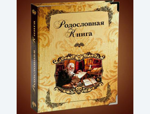 Омичи рассказали о своих предках в сборнике «Родословная книга Сибири»