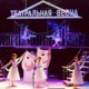 В Омске начинается «Театральная весна»