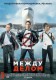 Постер фильма между делом 2015