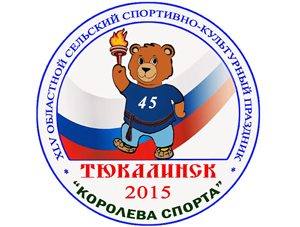 Тюкалинск впервые примет «Королеву спорта»
