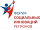 В Омске начал работу Форум социальных инноваций регионов