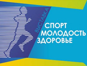 В Омске открывается выставка «Спорт. Молодость. Здоровье»