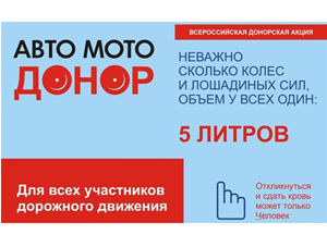 Донорская акция «Авто-Мото. Донор» пройдет в Омском регионе