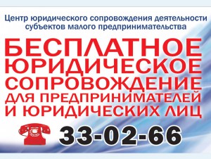 В Омской области действует система оказания бесплатной правовой помощи предпринимателям