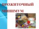 В Омской области установлена новая величина прожиточного минимума