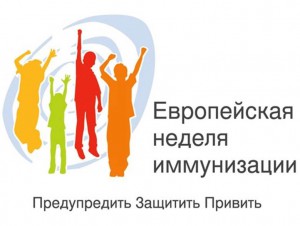 В Омской области стартовала Европейская неделя иммунизации