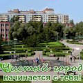 Сегодня стартует акция «Чистый город начинается с тебя!»