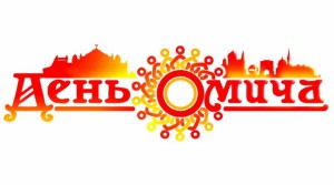 Жителей города приглашают на День омича