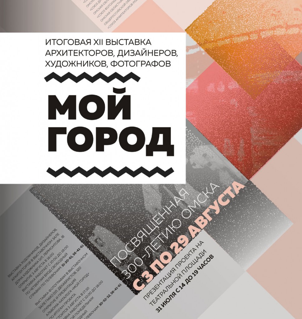 Итоговая XII выставка «Мой город. Омск. 300/300», посвященная 300-летию Омска